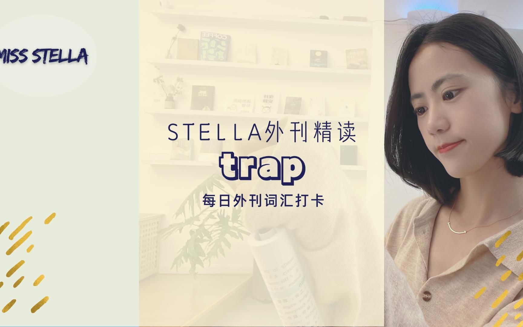 Stella外刊精读每日词汇|trap哔哩哔哩bilibili