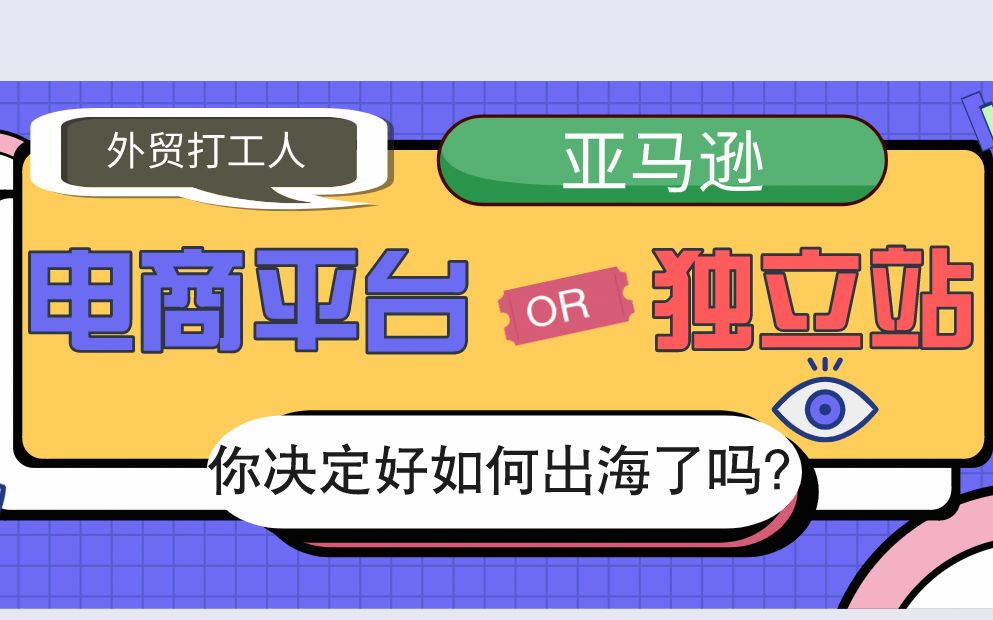 亚马逊|电商平台OR独立站,新手该如何选择?哔哩哔哩bilibili