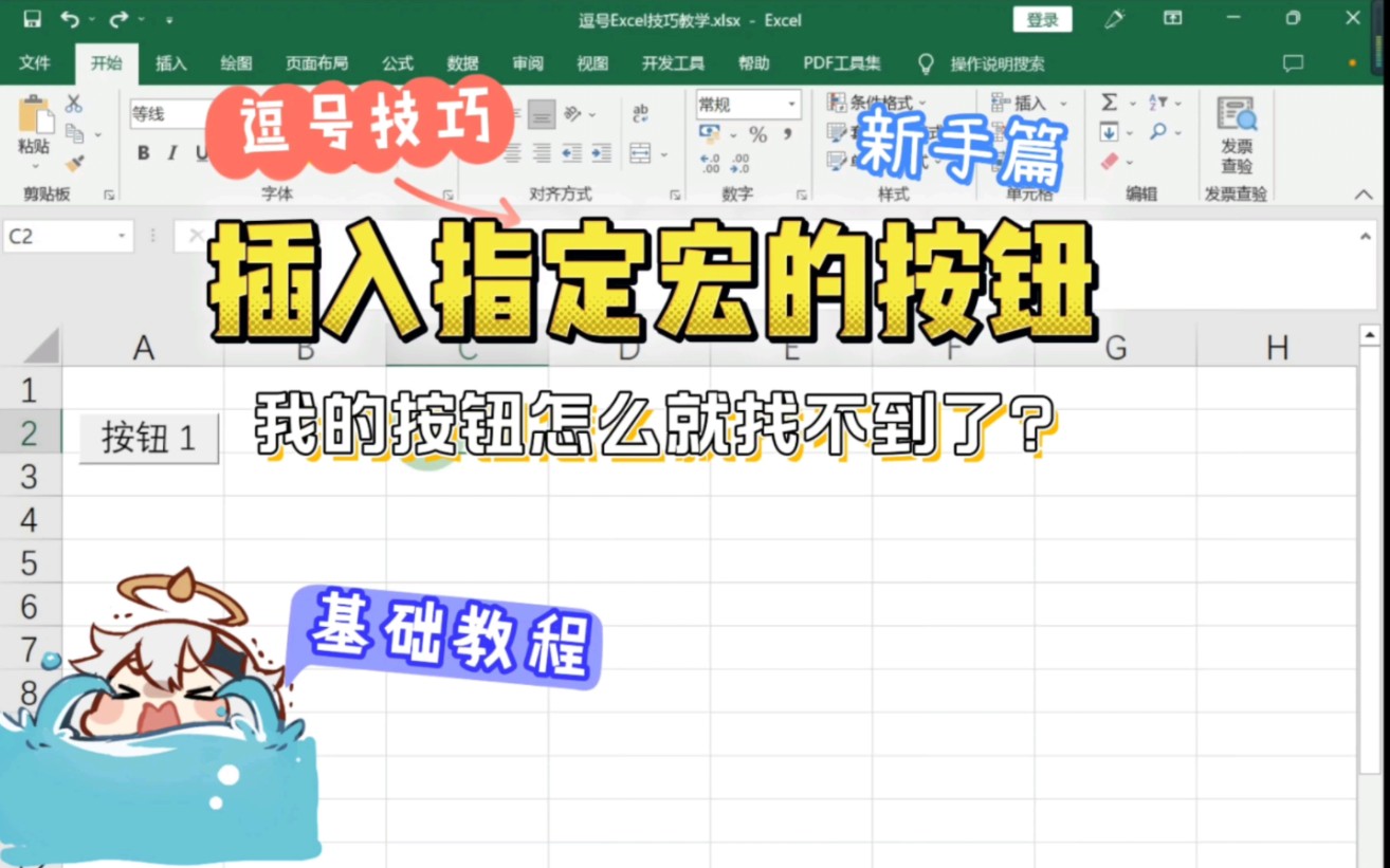 如何插入可以指定宏的按钮?