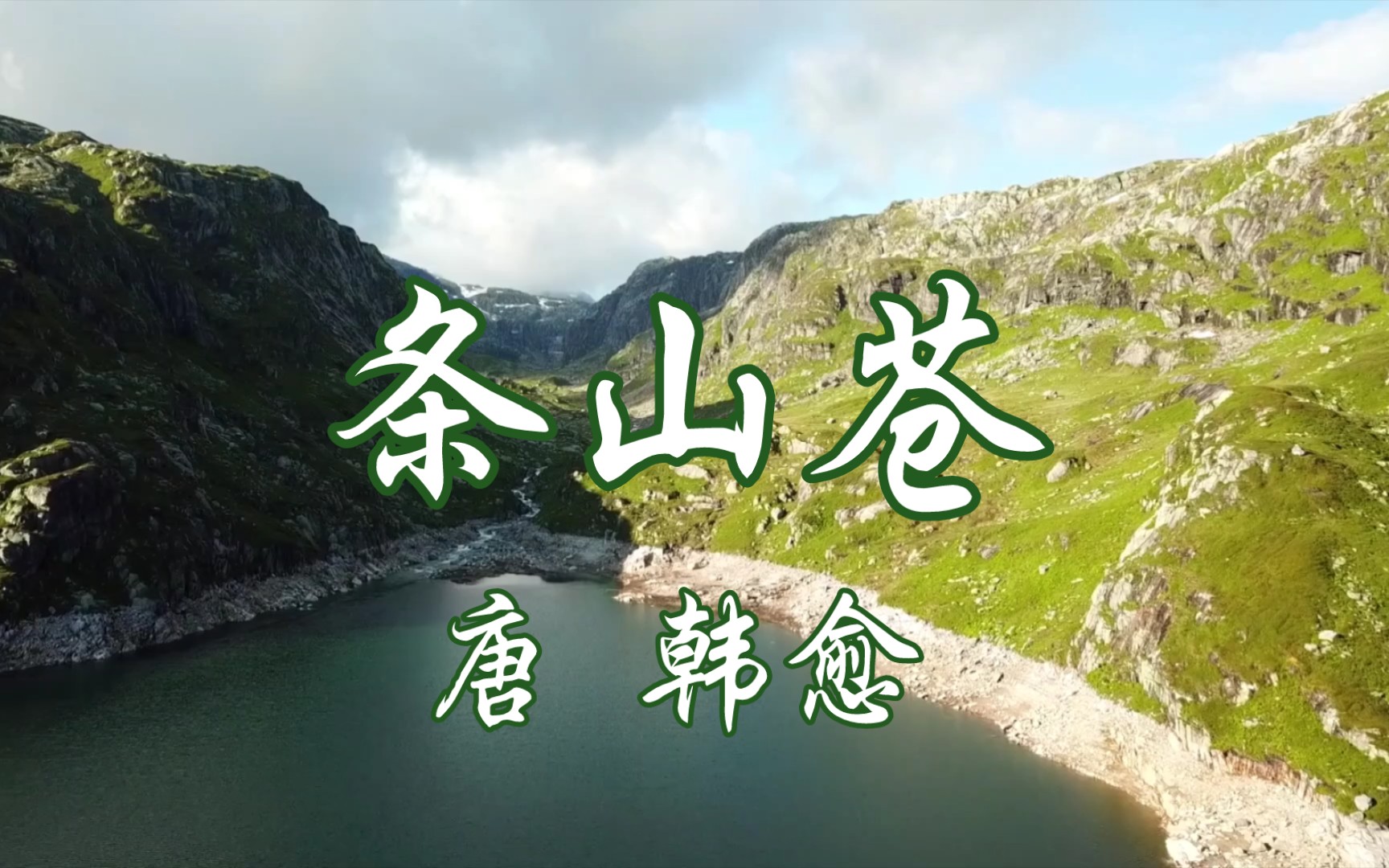 活动  读给你听《条山苍》唐 韩愈