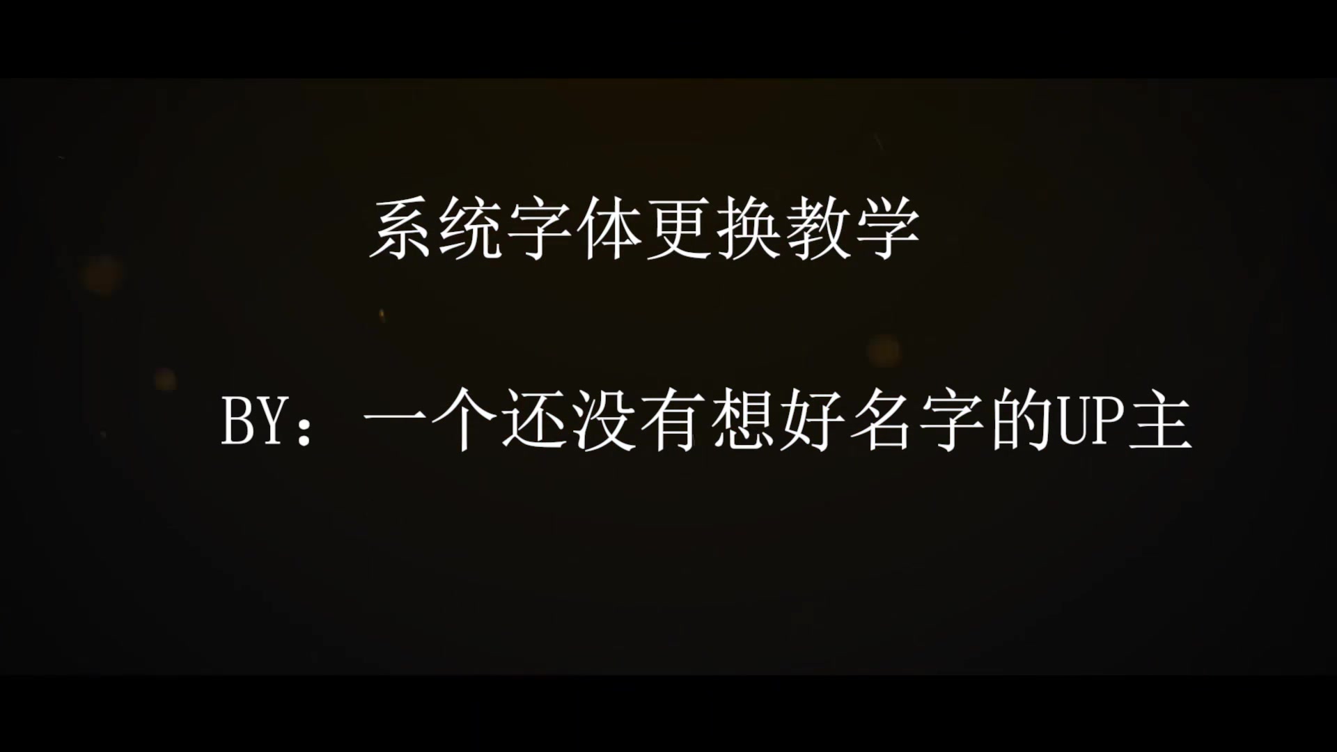 狗子教学向:如何更换电脑系统的字体,让你瞬间高大上哔哩哔哩bilibili