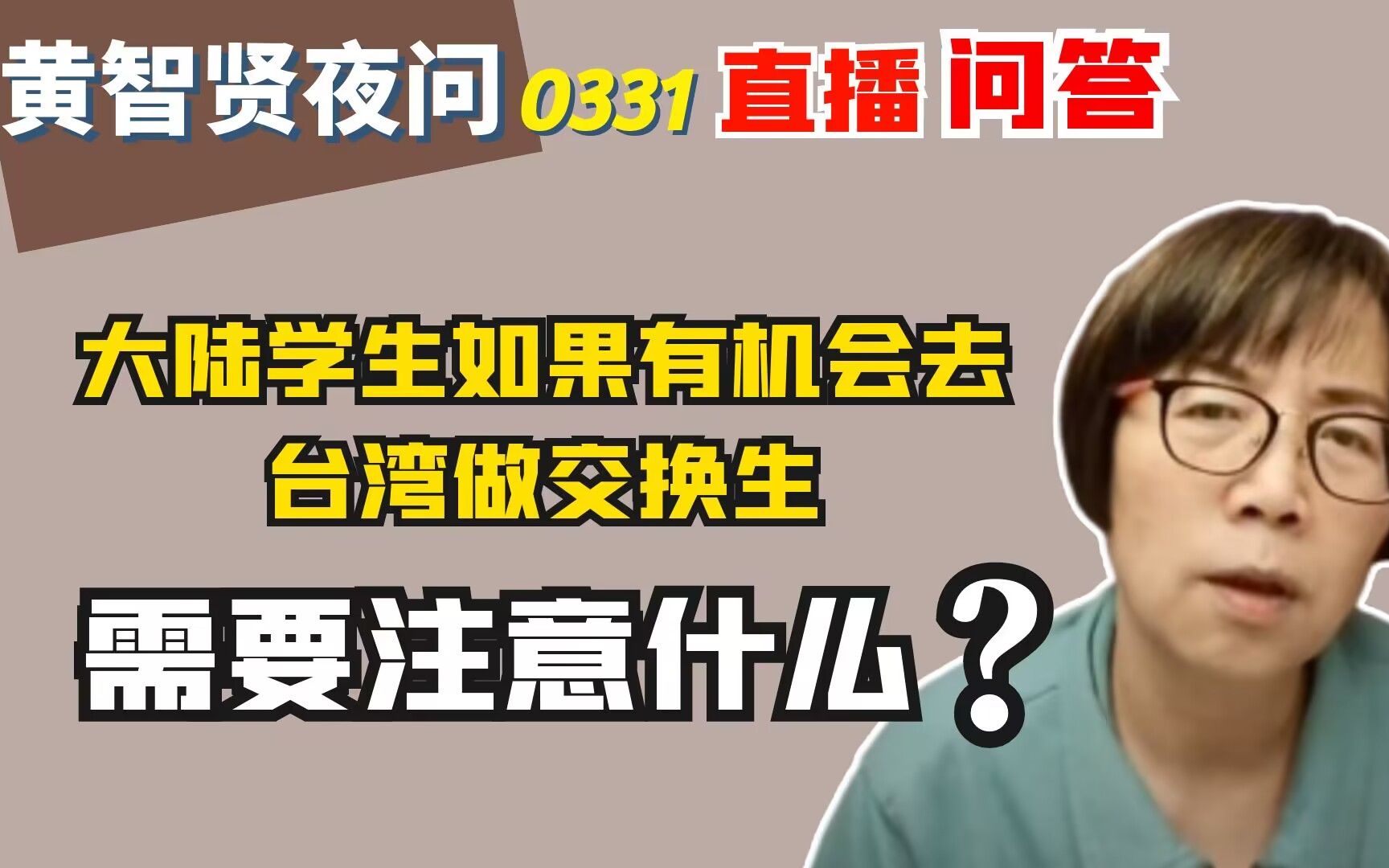 大陆学生如果有机会去台湾做交换生,需要注意什么?哔哩哔哩bilibili