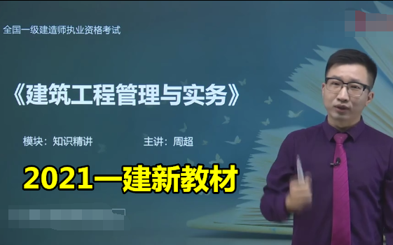 新教材2021一级建造师建筑周超一建教材精讲班完整