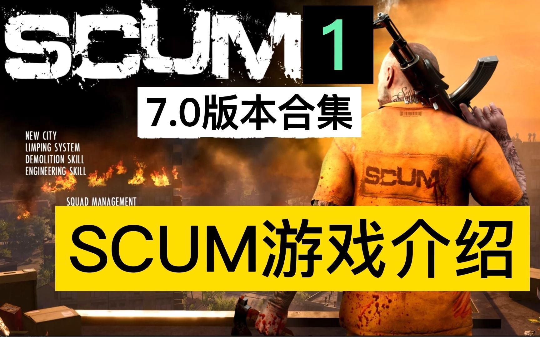 SCUM人渣游戏简介..值不值得买?游戏集锦