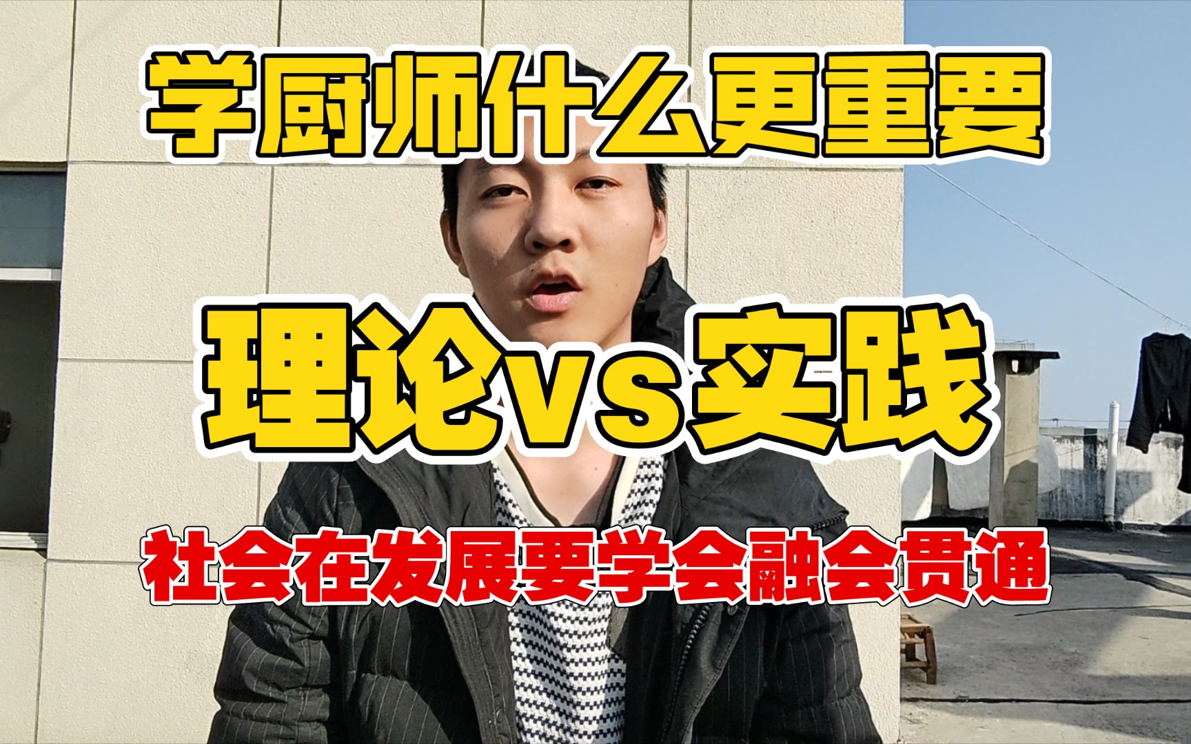 学厨师理论和实践哪个更重要?只有融会贯通才会越来越好.哔哩哔哩bilibili