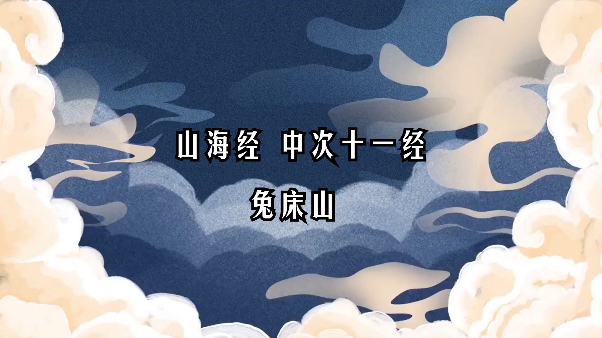 兔吼山海经（鳐兔山海经） 兔吼山海经（鳐兔山海经） 卜算大全