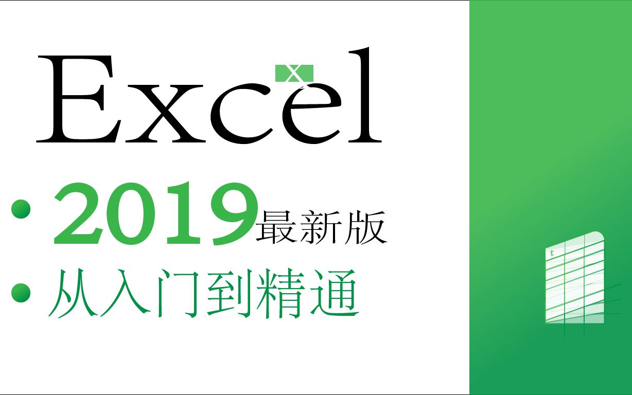 [图]Excel2019视频教程合集