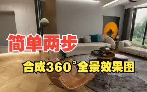 Download Video: 简单两步，教你合成360°全景效果图