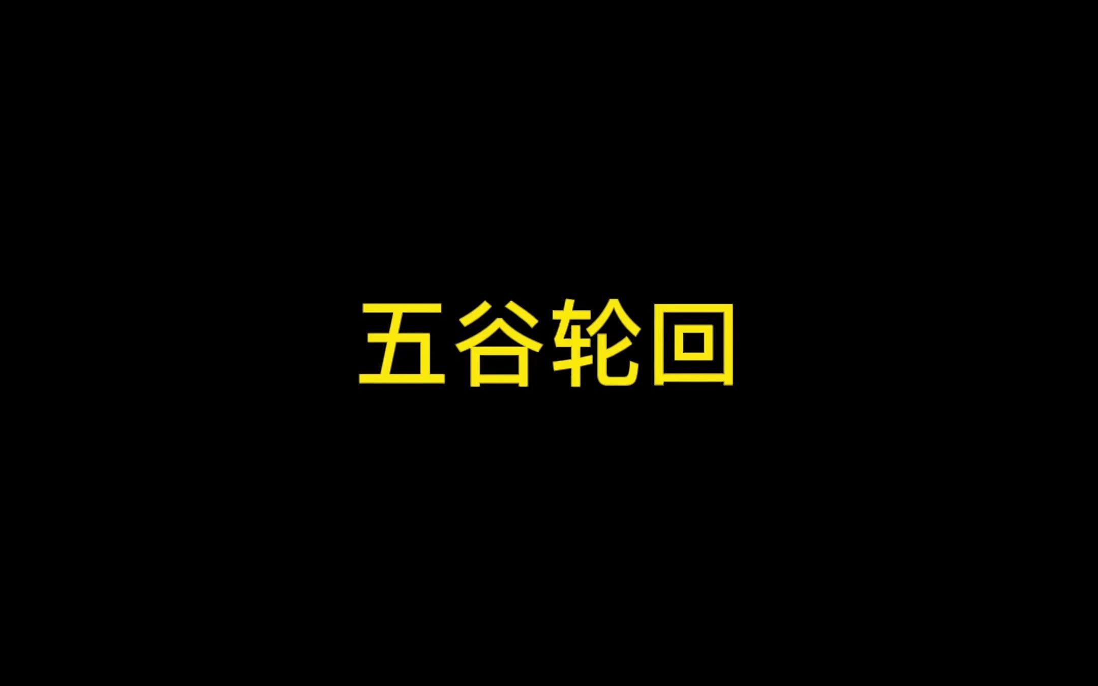 五谷轮回哔哩哔哩bilibili