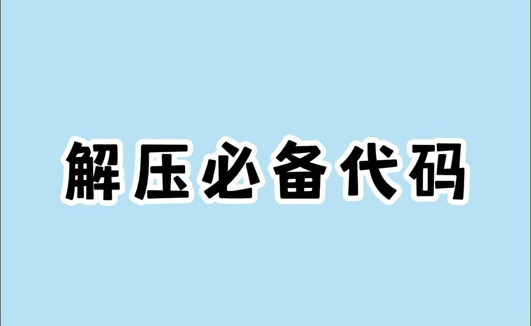 休闲解压必备的3个解压代码哔哩哔哩bilibili