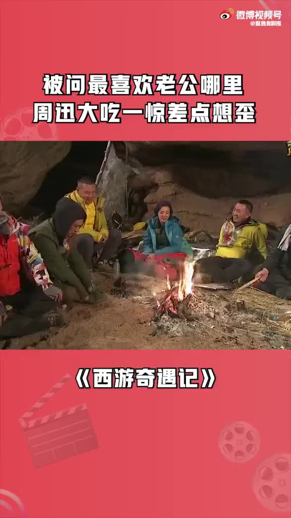 [图]阿雅 真心话大冒险，居然问这种问题周迅 吓了一跳！西游奇遇记真人秀黄觉搞笑西瓜放映厅#综艺剪辑##下饭综艺##高分电影##影视剪辑#