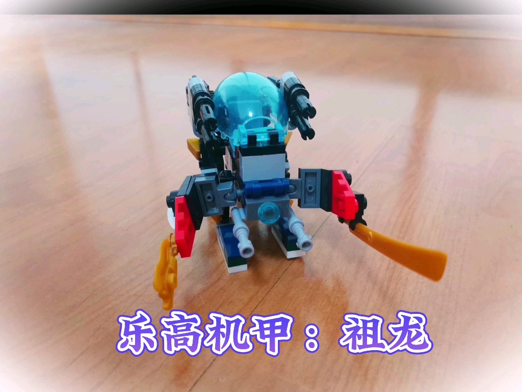 超炫酷乐高机甲祖龙机甲,霸气登场.