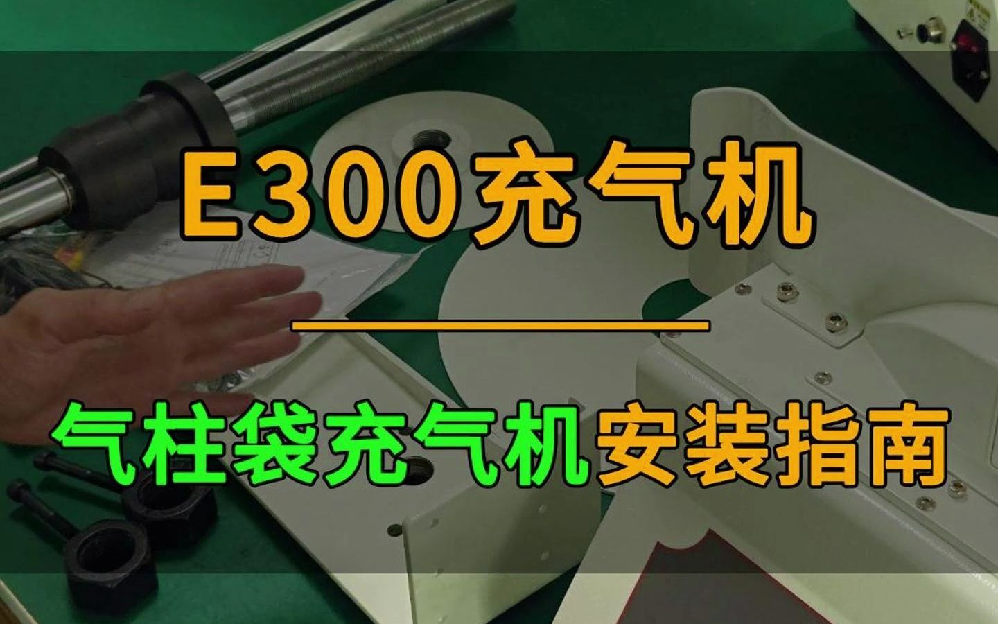 全自动E300气柱袋气泡柱充气机器安装教程哔哩哔哩bilibili