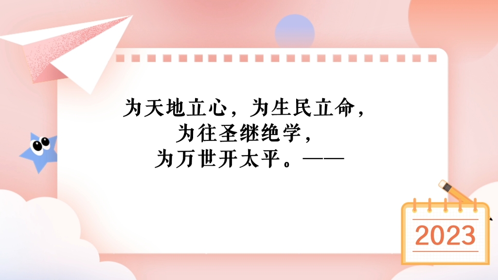 为天地立心,为生民立命,为往圣继绝学,为万世开太平.张载
