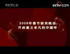 Download Video: 2008年中央电视台春节联欢晚会宣传广告