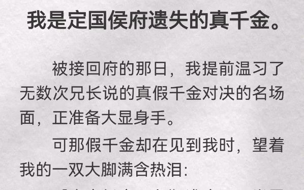 我是定国侯府遗失的真千金.被接回府的那日,我提前温习了无数次兄长说的真假千金对决的名场面,正准备大显身手.可那假千金却在见到我时,望着我的...