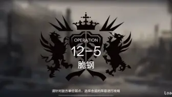 【明日方舟】12-5磨难，令单核