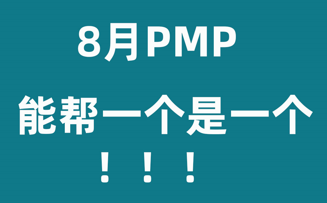 8月PMP考试,能帮一个是一个||PMP考试预测题核心讲解(附电子版 无偿分享)哔哩哔哩bilibili