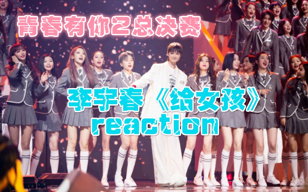 [图]【李宇春 给女孩 reaction】愿你的梦多远都能到达，心藏火花！把李宇春好听打在公屏上！