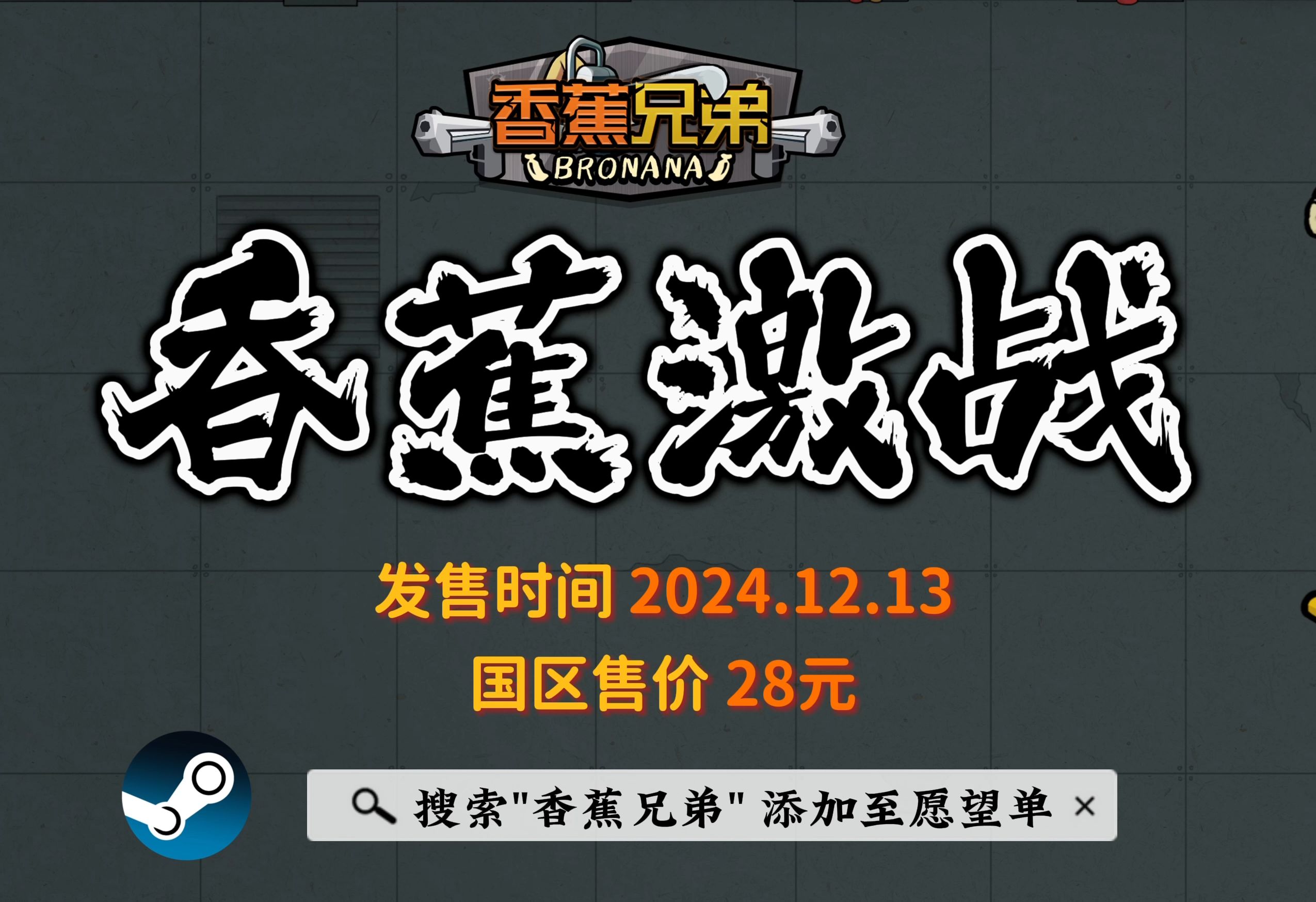 国产类幸存者独立游戏《香蕉兄弟》将于12月13日发售,售价28元