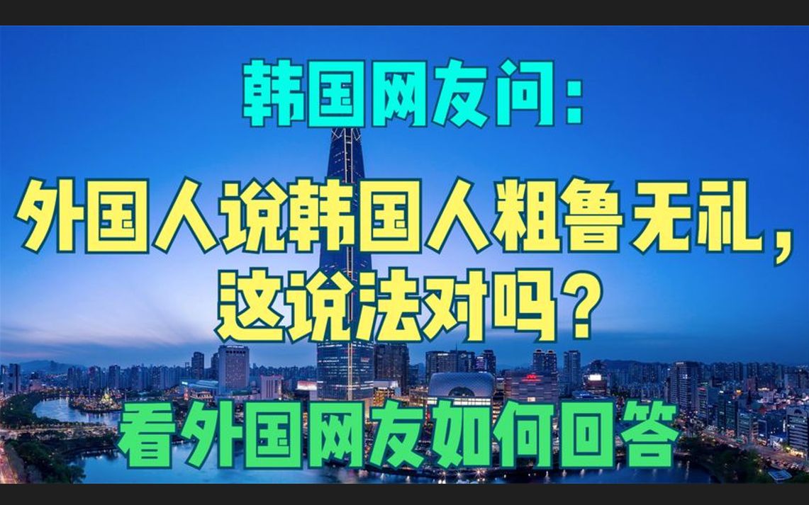 [图]韩国网友问：外国人说韩国人粗鲁无礼，这说法对吗？看老外回答！