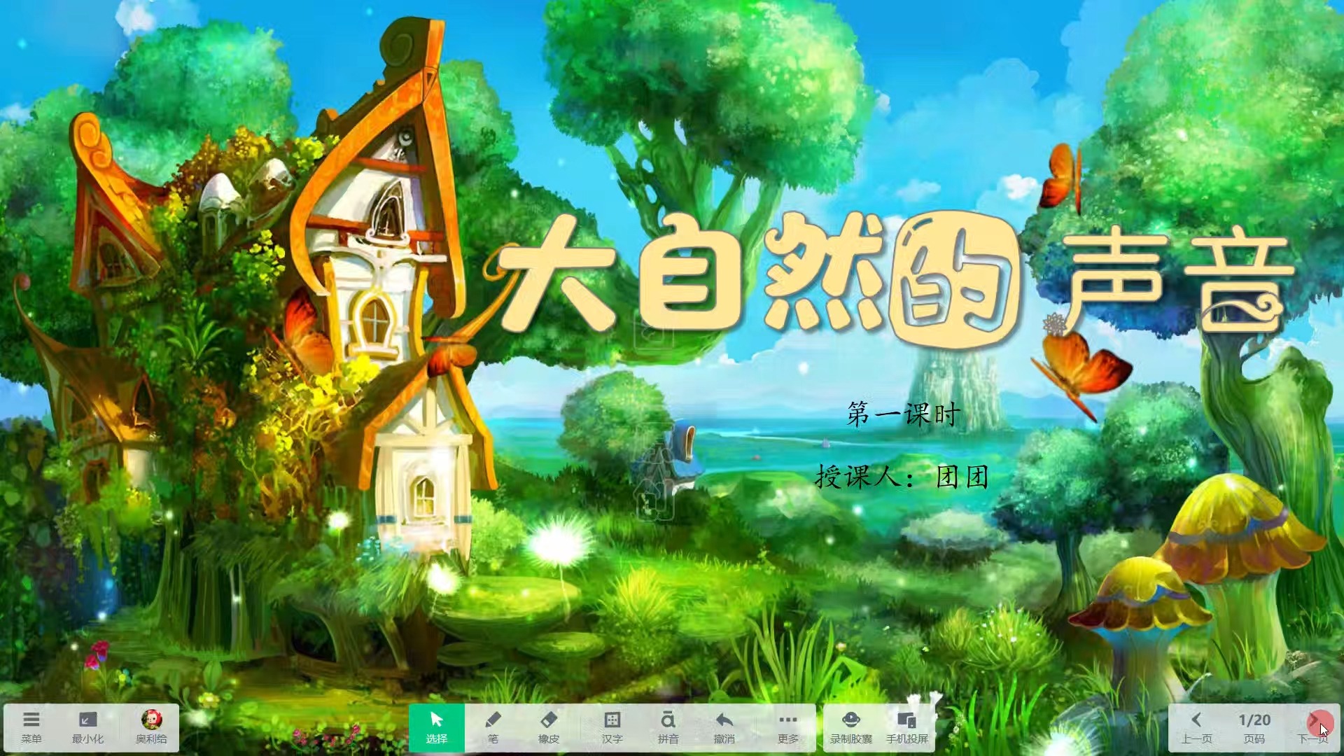 《大自然的声音1》希沃白板语文课件信息技术融合 信息素养提升 交互