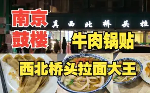 Download Video: 南京鼓楼西北桥头拉面大王。牛肉锅贴很好吃，汁水很足。刀削面分量十足