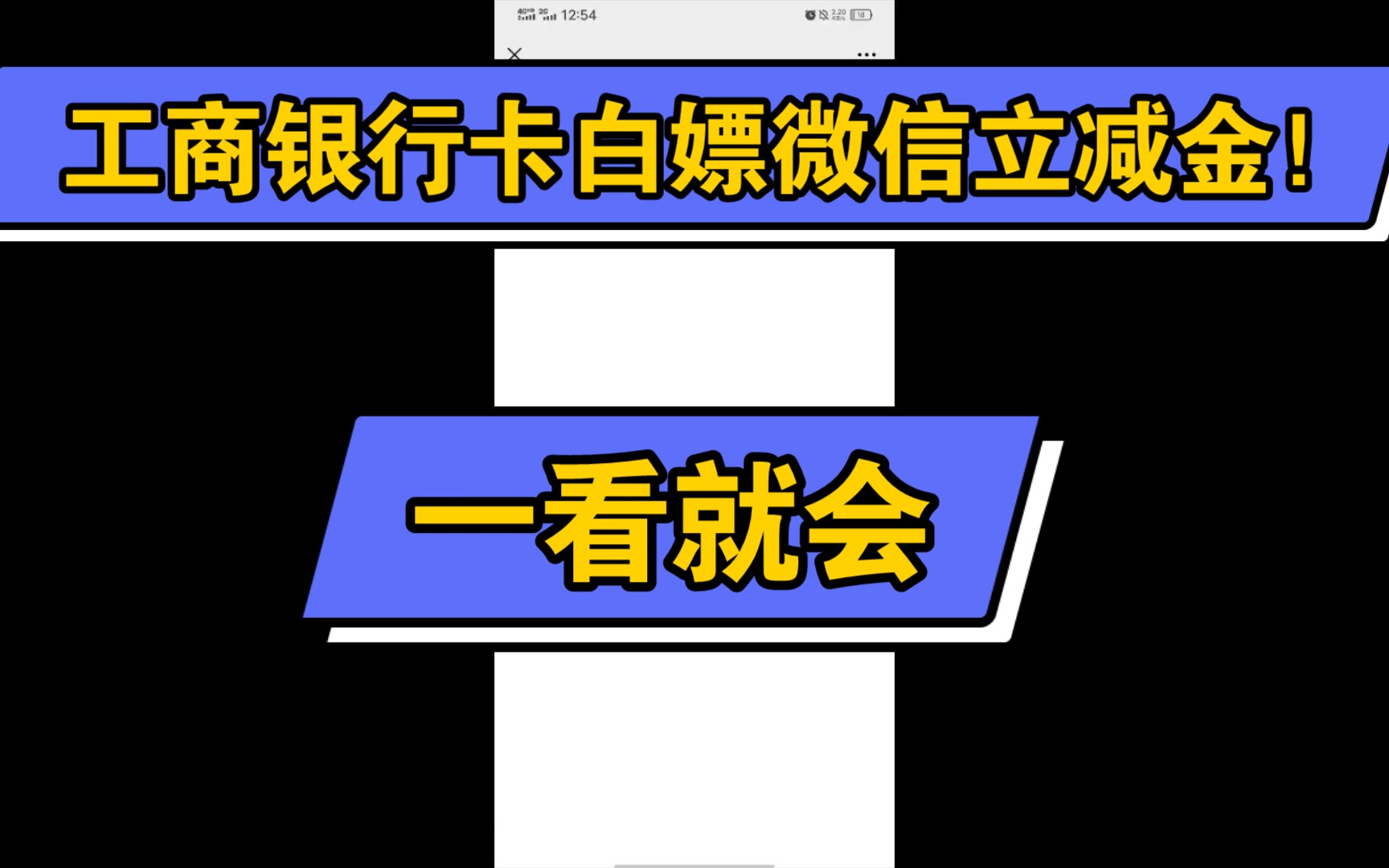 工商银行卡白嫖微信立减金!只要是工商银行就能白嫖!!哔哩哔哩bilibili