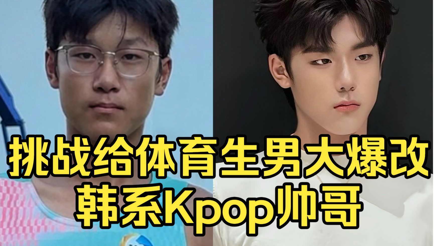 挑战把体育生男大，爆改成韩系Kpop帅哥！