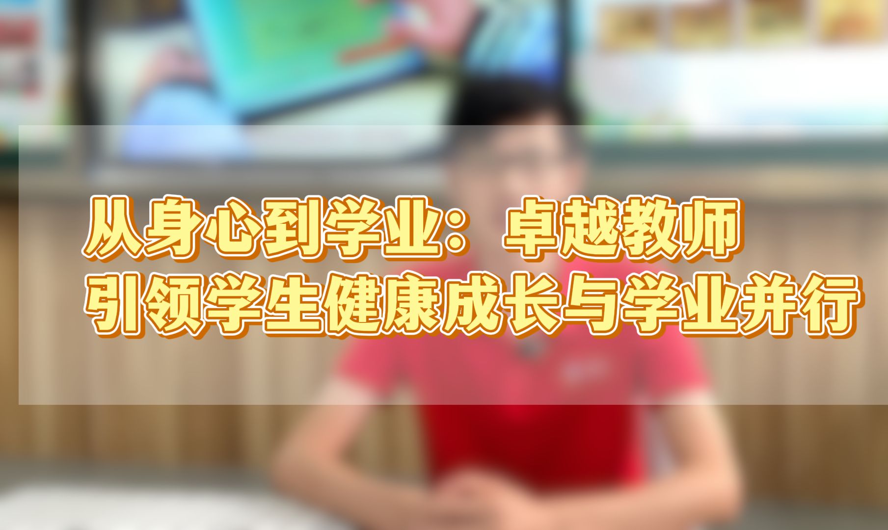 从身心到学业:卓越教师引领学生健康成长与学业并行哔哩哔哩bilibili