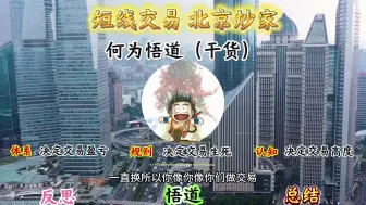 Download Video: 短线交易，何为悟道