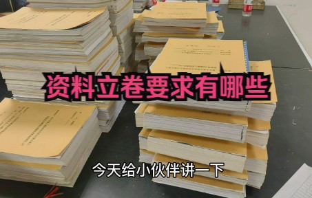 [图]资料员必知 施工文件立卷应符合哪些要求