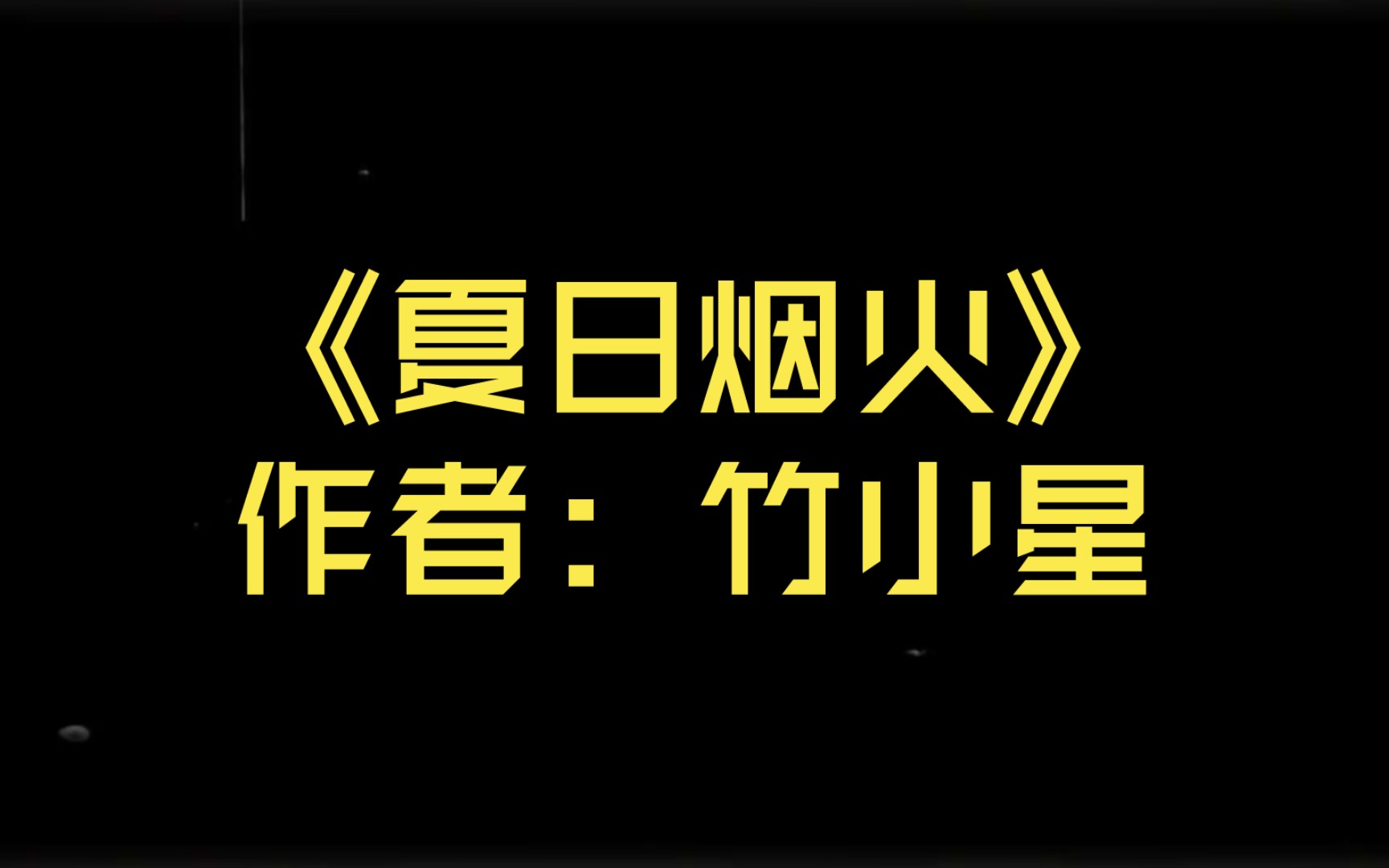 【推文】《夏日烟火》作者:竹小星哔哩哔哩bilibili