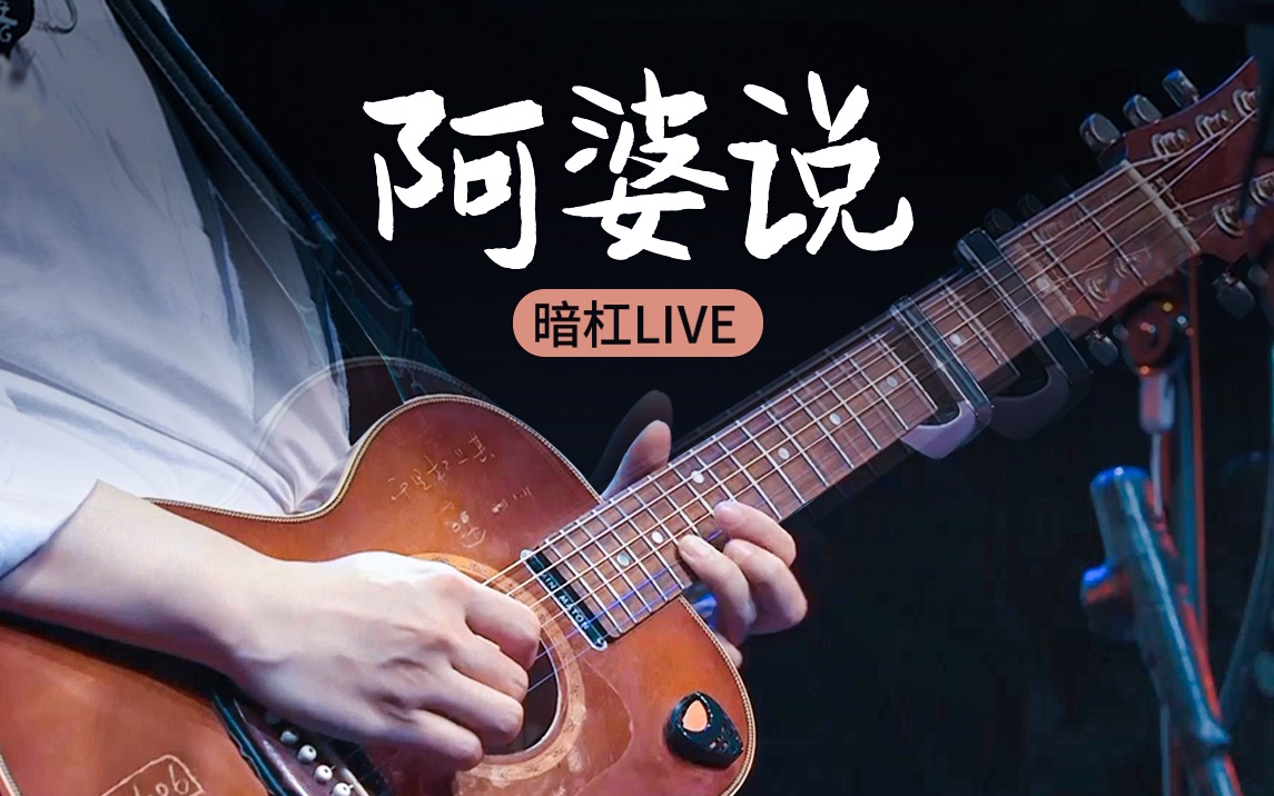 [图]暗杠 |《阿婆说》走歌人LIVE-上海站