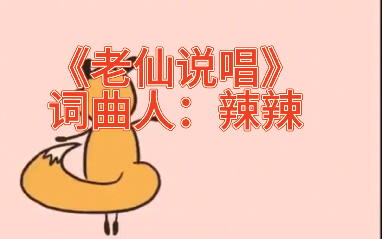 出马仙|老仙说唱哔哩哔哩bilibili