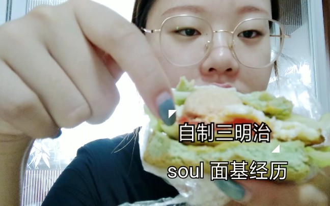 1286斤一人食聊聊我在soul面基经历