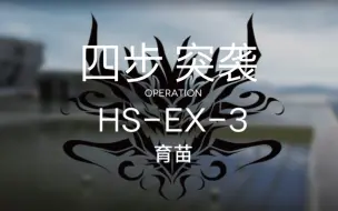 Télécharger la video: 四步 突袭HS-EX-3