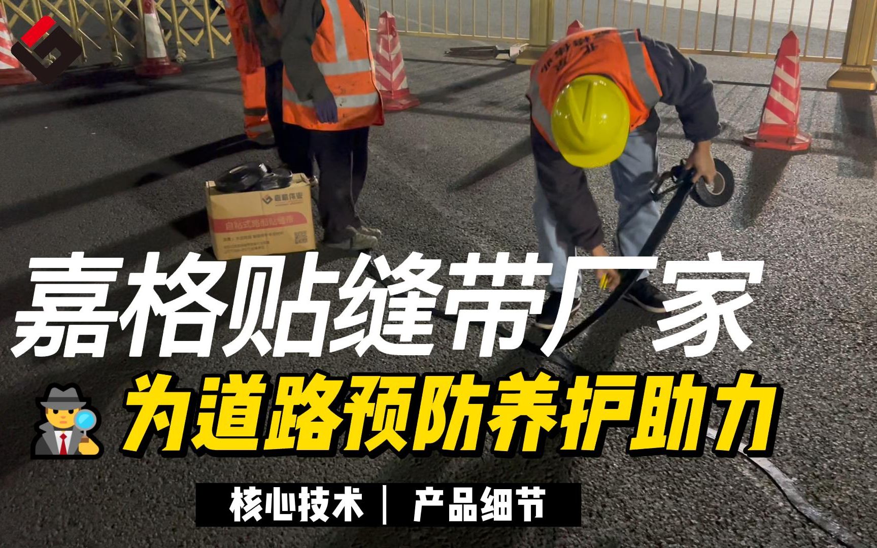 嘉格贴缝带厂家为道路预防养护助力哔哩哔哩bilibili