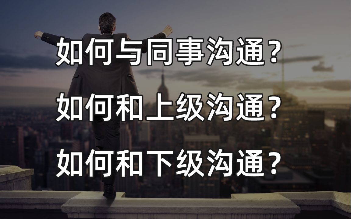 如何和上级沟通?如何和下级沟通?
