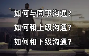 Download Video: 【职场沟通】如何与同事沟通？如何和上级沟通？如何和下级沟通？