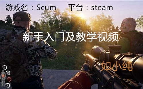 人渣SCUM入门及教学视频哔哩哔哩bilibili