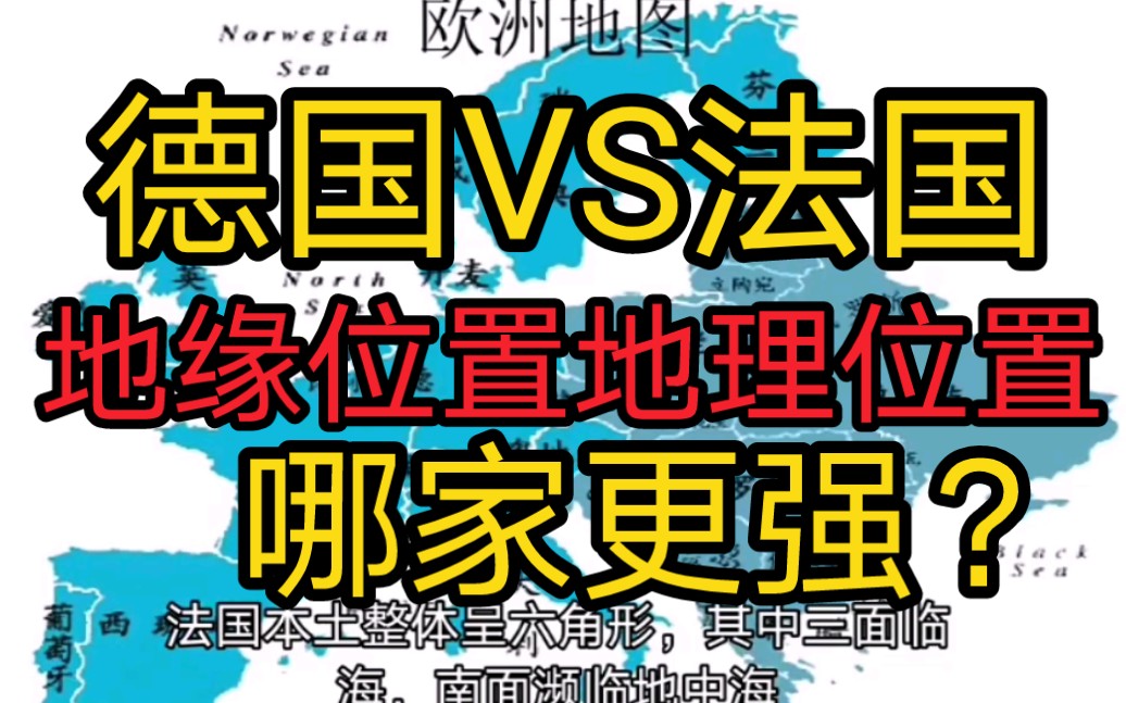 地理答啦:德国和法国这两个欧洲重要国家,谁的地理位置和地缘位置更好?哔哩哔哩bilibili