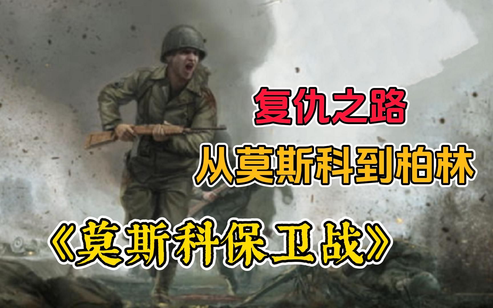 [图]【莫斯科保卫战】180万德军兵临城下，苏军却在红场大阅兵！1941年莫斯科保卫战