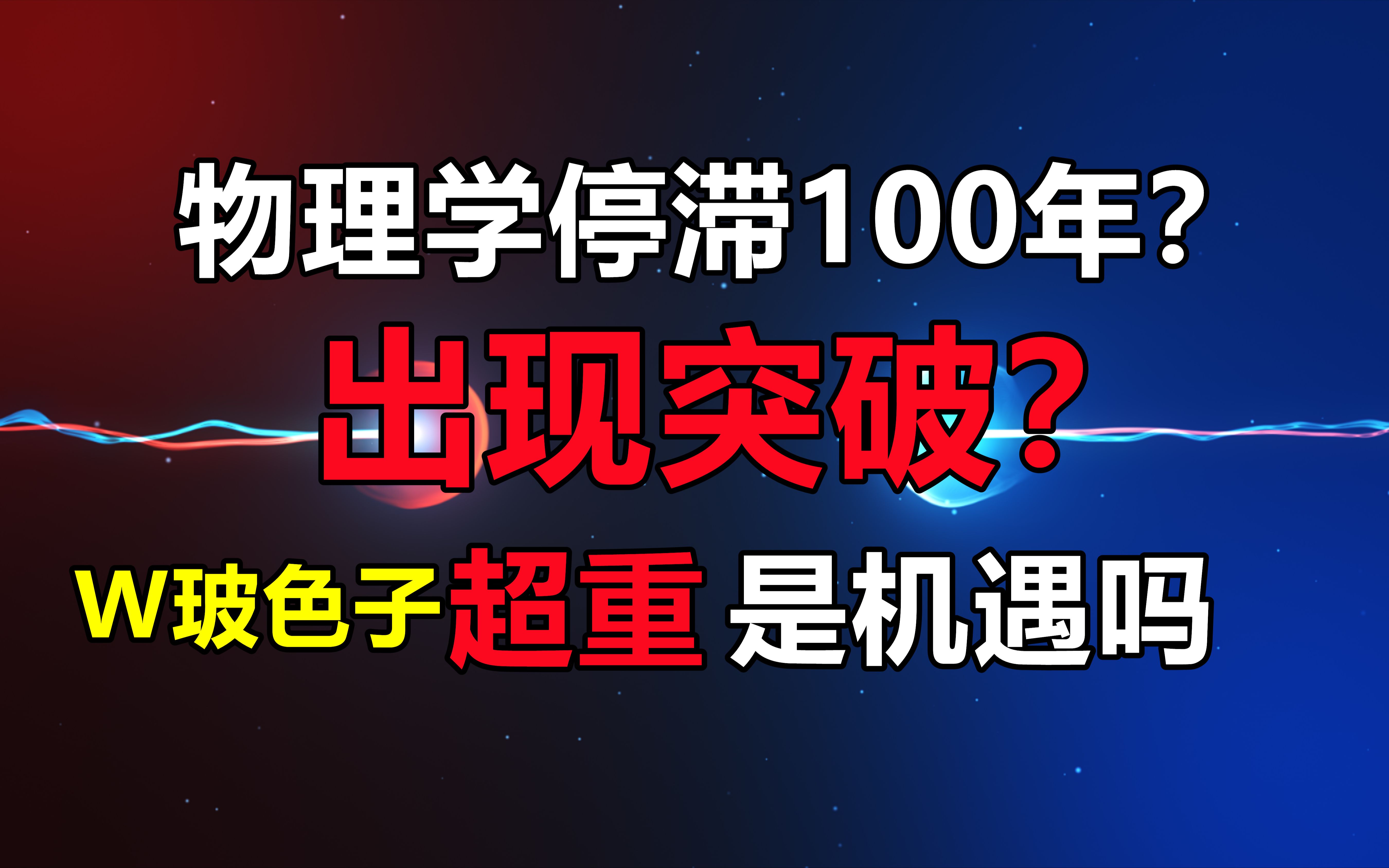 w玻色子超重意味着什么?物理学乌云系列—w玻色子质量超重哔哩哔哩bilibili