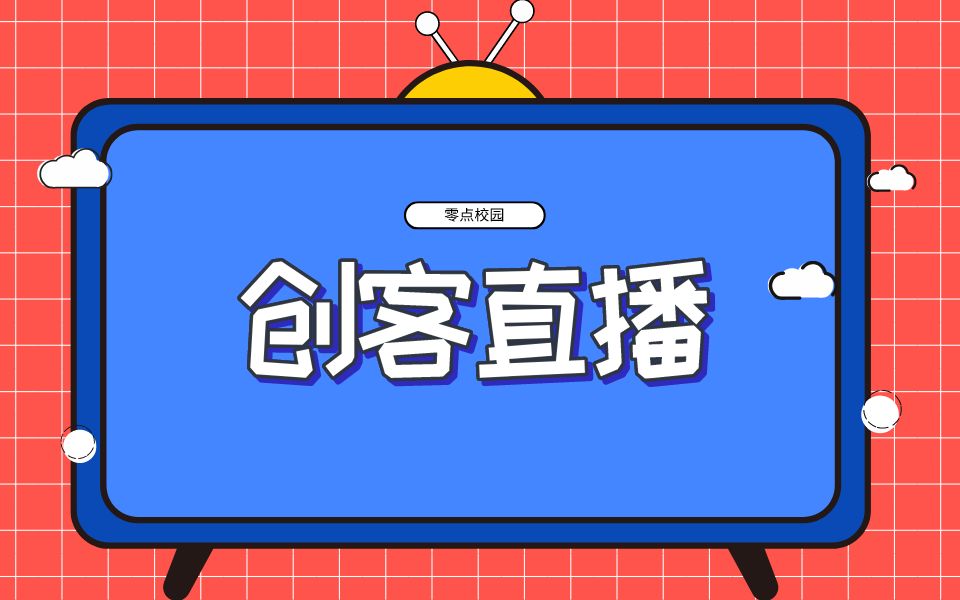 零点校园优秀站长金燕伟直播分享:高校食堂外卖,如何从0到1高效运营,得到学校支持?哔哩哔哩bilibili