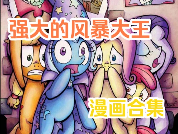 风暴大王和大家们的故事.《mlp小马宝莉G4漫画》合集哔哩哔哩bilibili