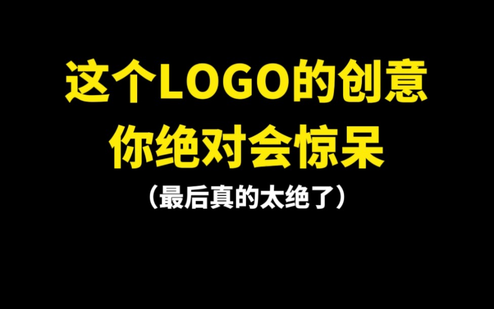 [图]这个LOGO的创意你绝对会惊呆，最后看到手捧书了吗？？！