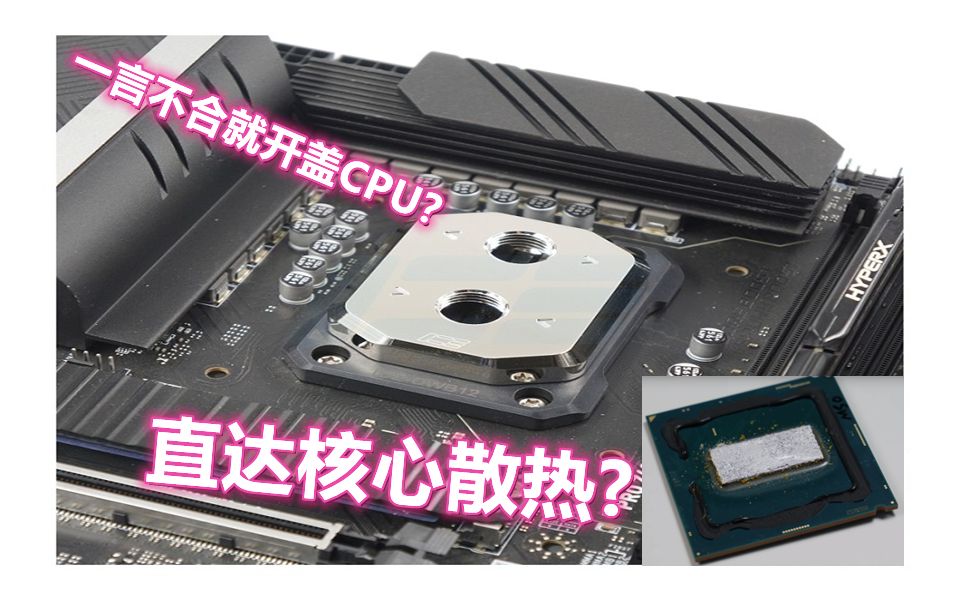 13900KS开盖换液态金属直触CPU冷头到底降温多少呢？温度区别有多大呢?看我 - 哔哩哔哩
