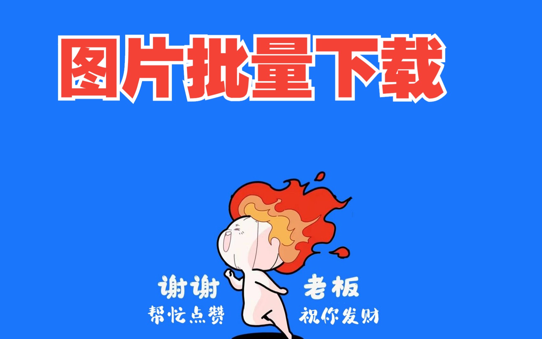 网页图片批量下载哔哩哔哩bilibili