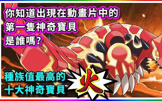 10大种族值最高的火属性神奇宝贝!
